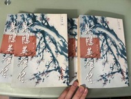 金庸 新修版 射鵰英雄傳 1-4 卷小說 明河社