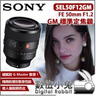 數位小兔【SONY SEL50F12GM FE 50mm F1.2 GM 標準定焦鏡頭】公司貨 E口 E-mount