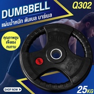 แผ่นน้ำหนัก ดัมเบล บาร์เบล Weight Plate 25 KG. รุ่น Q302