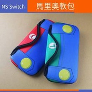 【電玩配件】NS 主機保護包 Switch馬里奧收納包 維修配件ps4 遊戲機路易軟包