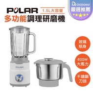 嘟選好物【POLAR普樂 多功能調理研磨機】 一年保固 果汁機 調理機 副食品 攪拌機 料理機 研磨機 冰沙機