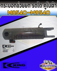 กระบอกช่วยยก คูโบต้า M8540 M9540  แกนเหล็ก 30 มิล กระบอกช่วยยกผาน Kubota M8540 M9540