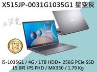 《e筆電》ASUS 華碩 X515JP-0031G1035G1 星空灰 15.6吋 文書 X515JP X515