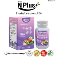 ผลิตภัณฑ์เสริมอาหาร N PLUS (เอ็นพลัส) ชุด 1 กระปุก 30 แคปซูล