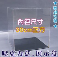 長田廣告{壓克力盒 專賣店} 30cm展示盒 展示框 展示箱 防塵箱 收藏盒 抽屜收納盒 整理盒 二層櫃 二層架 拉門