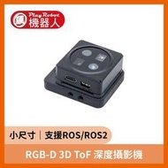 【飆機器人】RGB-D 3D ToF 深度攝影機（支援 ROS1 和 ROS2）
