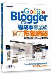 【請看內容描述】用Google Blogger打造零成本專業級官方形象網站 網路行銷也Easy!(第二版) @250