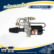 หม้อลมคลัชใหญ่ 90 MM ลูกยาวพิเศษ น๊อตตูด รุ่นมีแป๊บ แบรนด์ HNEC No.0302-0383