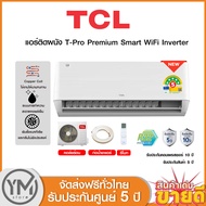 (สินค้าพร้อมส่ง)TCL แอร์ติดผนัง T-Pro Premium Smart WiFi Inverter (ปี2024) (ไม่รวมติดตั้ง)