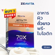 [1แถม1] Zeavita ซีวิต้า คอลลาเจน ถั่วขาว + พรีไบโอติก (30ซองx1กล่อง) collagen  อาหารเสริม วิตามินซี