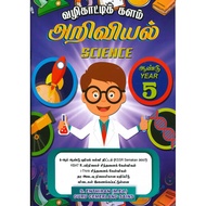 [JAYA BAKTI] Buku Aktiviti Vazhikaati Kalam Science (SJKT) Tahun 5 KSSR அறிவியல் வழிகாட்டிக் களம் ஆண