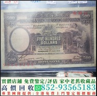高價回收舊鈔 1930年香港上海匯豐銀行伍百圓 $500元 舊港幣港紙，舊紙幣銀紙，香港有利銀行，香港上海匯豐銀行，香港渣打銀行，印度新金山中國渣打銀行，英商香港上海匯豐銀行，銀元，渣打銀行，匯豐銀行