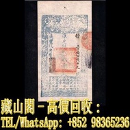 【藏山閣】全港多間實體門市 免費上門 鑒定估價 咸豐七年，大清寶鈔，貳仟文，銀票/古鈔，古幣 古錢幣 金幣 銀幣 紀念幣 舊鈔 舊錢幣 銀元 銀圓 銀幣 銀錠 連體鈔 連號鈔 錯版鈔 紀念鈔 大炮筒 