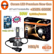 Osram หลอดไฟหน้า รถยนต์ Premium 2.0 New Gen LED+500% 6000K 10000lm 50W รับประกัน 2 ปี แถมฟรี Philips