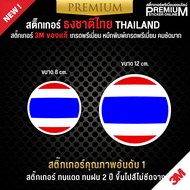 สติ๊กเกอร์ติดรถยนต์ สติ๊กเกอร์ธงชาติไทย สติ๊กเกอร์ธงชาติไทย ป้ายธงชาติ ป้ายธงชาติไทย(สติ๊กเกอร์ 3M ของแท้ เกรดพรีเมี่ยม)