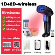 เครื่องอ่านบาร์โค้ด เครื่องสแกนบาร์โค้ด คิวอาร์โค้ด 1D+QR Barcode Scanner มีสาย ไร้สาย รับประกัน3 ป