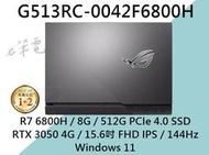 《e筆電》ASUS 華碩 G513RC-0042F6800H 潮魂黑 G513RC G513