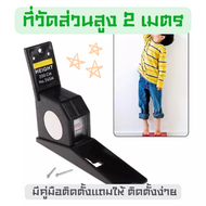 ที่วัดส่วนสูง ไม้วัดส่วนสูง ไม้วัดส่วนสูงเด็ก เทปวัดส่วนสูง ไม้วัดส่วนสูงผู้ใหญ่ ที่วัดส่วนสูง200cm 