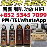 【景盛閣】高價収購二手音響設備 HiFi 音響 前級 后級 膽機 音箱 擴音機 黑膠唱盤 卡拉OK 藍牙喇叭 微型組合音響 舊音響 喇叭 唱片幾 歐美喇叭 CD機 解碼機 低音炮 勁浪Focal，KE