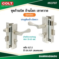 COLT ชุดก้านบิด ก้านโยกเขาควาย ประตูห้องน้ำ #K3707 (K7.2) สี AB ข้างซ้ายขวา