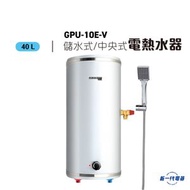 德國寶 - GPU10E-V -10加侖 38公升 中央儲水式電熱水爐 圓形直掛牆 (GPU10E-V-G1/G2)