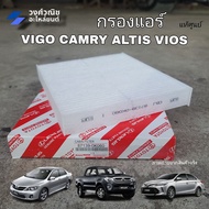 กรองแอร์ / ไส้กรองแอร์  VIGO ,VIOS, CAMRY, ALTIS วีโก้ # 87139-0D040 แท้ศูนย์ มีเก็บเงินปลายทาง