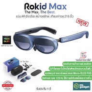 Rokid Max AR Glasses แว่น AR หน้าจอยักษ์..เทียบเท่าจอ 215 นิ้ว มาพร้อมกับลำโพงและไมโครโฟน ANC ในตัว