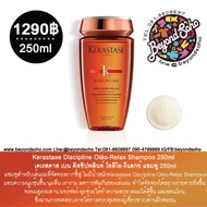 Kerastase Bain Discipline Oléo-Relax Shampoo 250ml เคเรสตาส เบน ดิสซิปพลินท์ โอลีโอ-รีแลกซ์ แชมพู 250ml ผมชี้ฟู ไม่มีน้ำหนัก