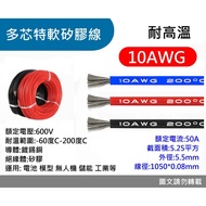 *** GT Model ** High Current Temperature Resistant 10 AWG Silicone Wire, 10AWG Published Price Is 1 