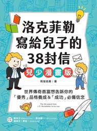 洛克菲勒寫給兒子的38封信【兒少漫畫版】