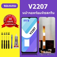หน้าจอ vivo V2207 หน้าจอLCD V22074 จอวีโว่ V2207 จอชุด จอแท้ จอ Lcd วีโว่ Y22 หน้าจอสัมผัส LCD V2207
