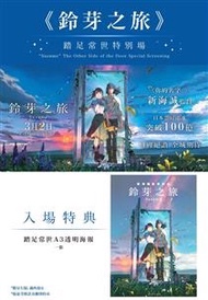 已收 《鈴芽之旅》踏足常世特別場 特典海報一張