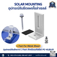 อุปกรณ์จับยึดแผง Solar Mounting - L Feet / Mid Clamp 35 mm / End Clamp 30-35 mm