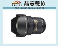 《喆安數位》 Nikon  AF-S NIKKOR 14-24mm f2.8 G ED 平輸 超廣角鏡皇 一年保固 #3