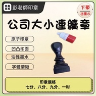 [Order Free 3Ml Ink] Company Continuous Stamp Seven Points, Eight Points, Nine Points, One inch Comp