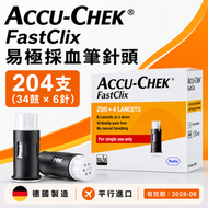 羅氏 Accu-Chek FastClix 易極採血針 204針｜200+4 支裝｜30G 0.3mm 幼針｜6針一鼓｜低痛採血｜CE 認證｜糖尿血糖機採血筆適用｜德國品牌｜平行進口