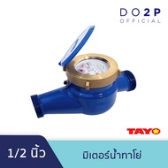 มิเตอร์น้ำ มาตรวัดน้ำ ทาโย่ 1/2 นิ้ว (4หุน) TAYO Water Meter Double Jet 1/2"