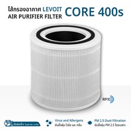 Qtech ไส้กรอง - Levoit Core 400s แผ่นกรองอากาศ ฟิลเตอร์ ไส้กรองอากาศ เครื่องฟอกอากาศ กรองฝุ่น ป้องกั