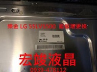 樂金 LG 55LV5500  面板壞更換【宏竣液晶】