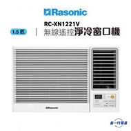 樂信 - RCXN1221V -1.5匹 R32 無線遙控型 窗口式冷氣機 (RC-XN1221V)