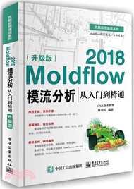 Moldflow 2018模流分析從入門到精通(升級版)（簡體書）