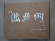 龍虎門盒裝紀念版(T恤和4吋兵器)