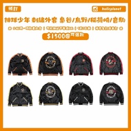 【預訂 | 9月7日截】排球少年 HQ ハイキュー 學校 刺繡外套 日本代購 動漫代購 精品 日向翔陽 月島螢 影山飛雄 孤爪研磨 黑尾鐵朗 及川徹 岩泉一 木兔光太郎 赤葦堅治 佐久早聖臣 宮治 宮