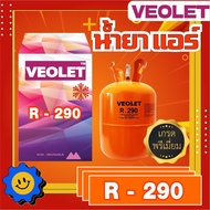 น้ำยาแอร์ น้ำยาแอร์ น้ำยาทำความเย็น R-290 ยี่ห้อ Veolet บรรจุ 5 กก. เกรดพรีเมี่ยม