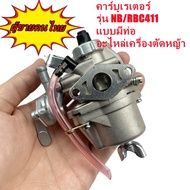 แท้ คาร์บูเรเตอร์ 411 มีสายน้ำมัน เครื่องพ่นยา คาบู เครื่องตัดหญ้า Makita Robin อะไหล่เครื่องตัดหญ้า