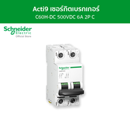 Schneider เซอร์กิตเบรกเกอร์ MCB C60H-DC 500VDC 2 โพล ขนาด 6A ชนิด C-curve รหัส A9N61526 รุ่น Acti9 C