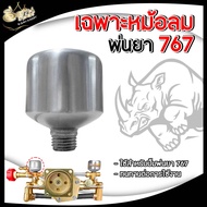 หม้อลม หม้อลมเครื่องพ่นยา ยี่ห้อRampag/ควายไทย ทองเหลืองแท้  /อลูมิเนียมแท้ เครื่องฉีดยา 767  หม้อลม