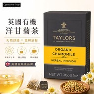 TAYLORS 有機洋甘菊花草茶茶包 30g 20包 TL006 天然無咖啡因 獨立包裝 無添加
