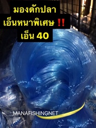 ตาข่ายดักปลา มองดักปลาใหญ่ 14 เซ็น เอ็น 40 ป้ายยาว 180 เอ็นฟ้าคราม