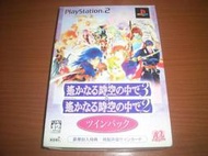 PS2 遙久時空 2 & 3 ~豪華特典版~ 非PSP 學園天國 網球王子 吸血鬼騎士 薄櫻鬼